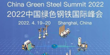 Nachhaltige Entwicklung der Stahlindustrie under dem“双碳”政府